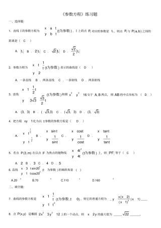 含答案_参数方程练习题