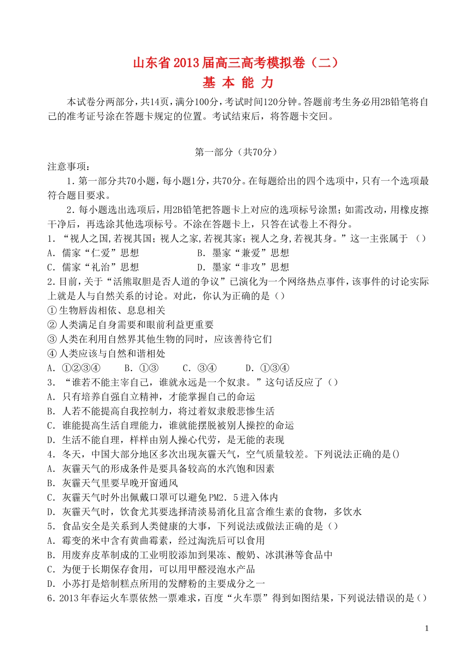 山东省2013届高三基本能力模拟试题(二)_第1页