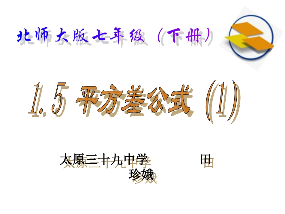 1.5--平方差公式(1).5-平方差公式1_第1页