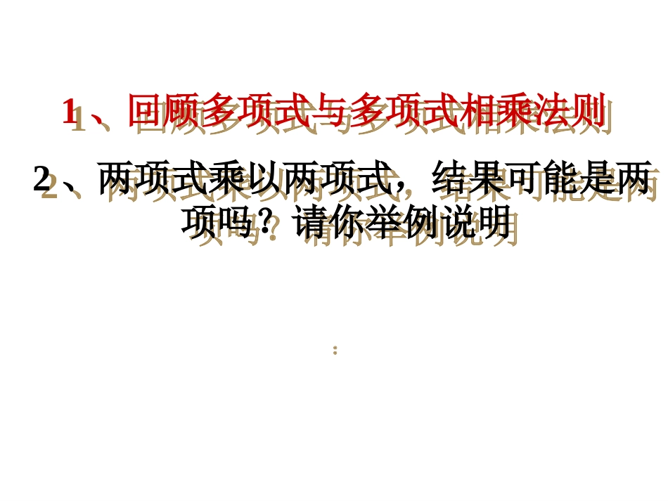 1.5--平方差公式(1).5-平方差公式1_第2页