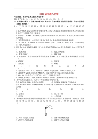 2012届高中化学-专题8常见非金属元素及其化合物