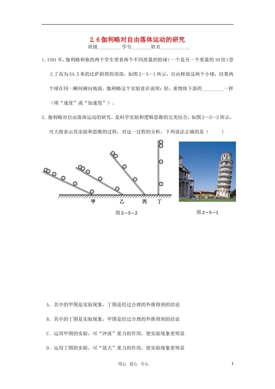 高中物理-2.6伽利略对自由落体运动的研究单元测试-新人教版必修1_第1页