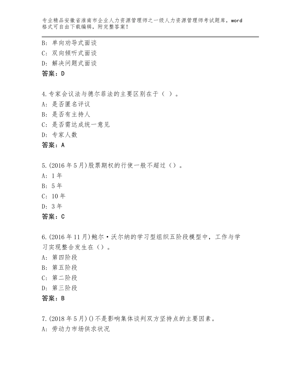 2024年安徽省淮南市企业人力资源管理师之一级人力资源管理师考试真题题库精品（有一套）_第2页