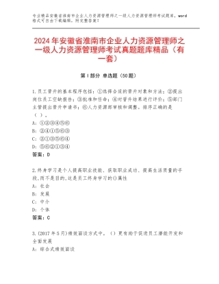 2024年安徽省淮南市企业人力资源管理师之一级人力资源管理师考试真题题库精品（有一套）