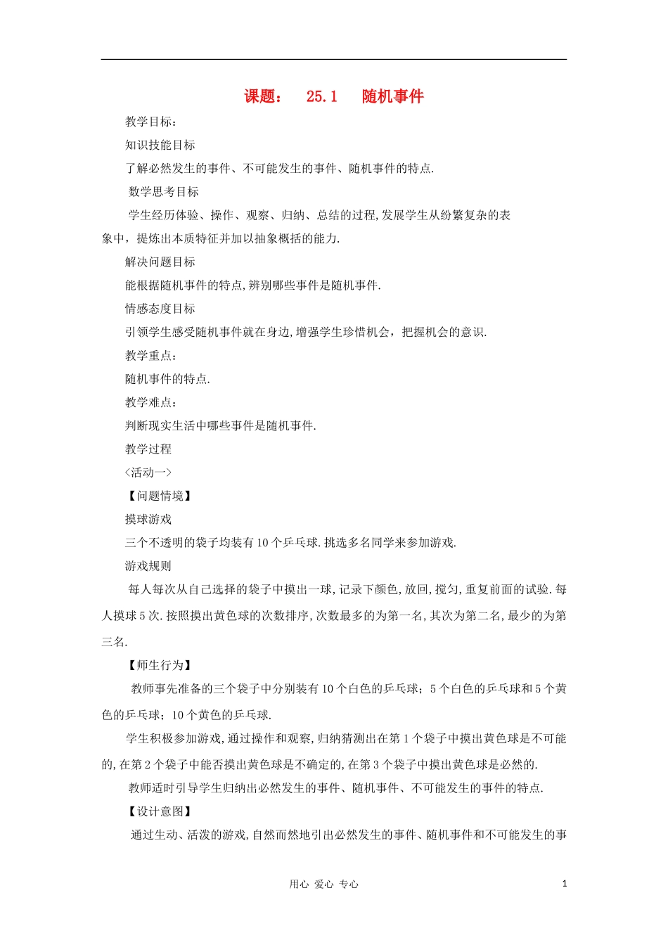 云南省曲靖市麒麟区九年级数学上册-25.1《随机事件》教案-新人教版_第1页