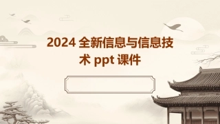 2024全新信息与信息技术ppt课件