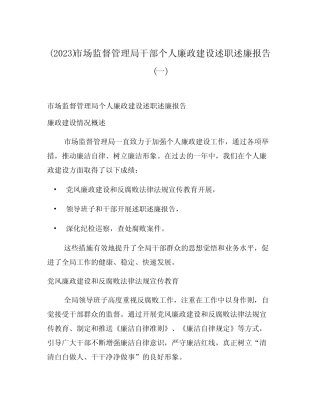 (2023)市场监督管理局干部个人廉政建设述职述廉报告(一)