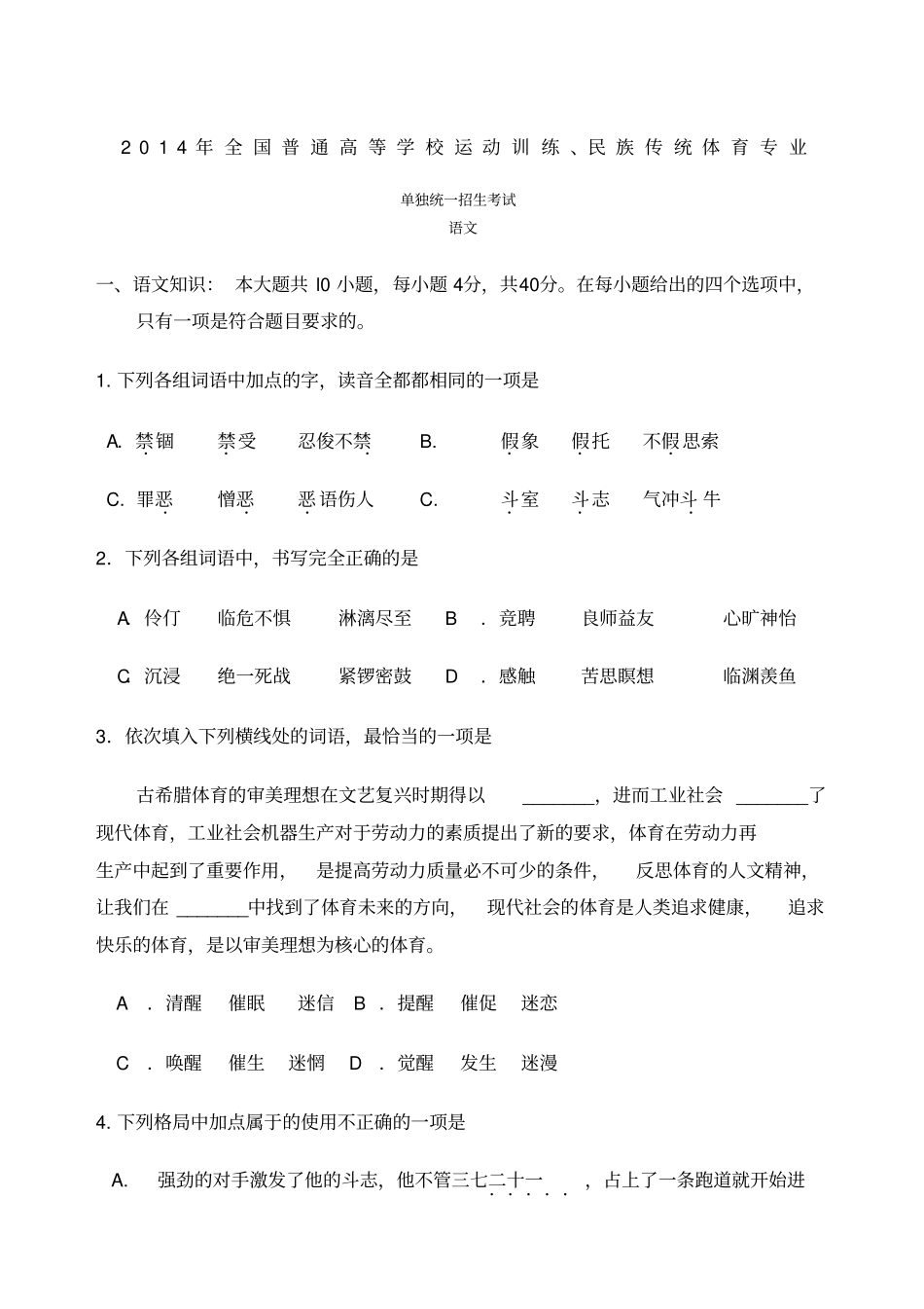 含答案已校正体育单招语文真题_第1页