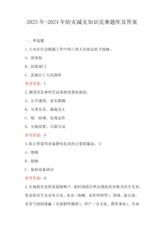2023年-2024年防灾减灾知识竞赛题库及答案 
