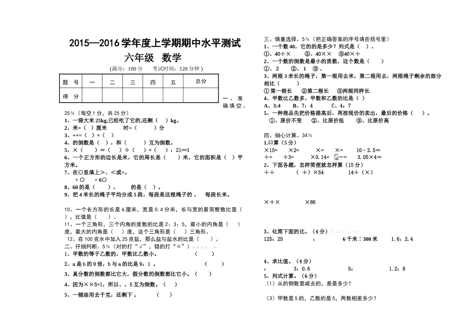 2015年秋人教版六年级数学上册期中检测卷_第1页