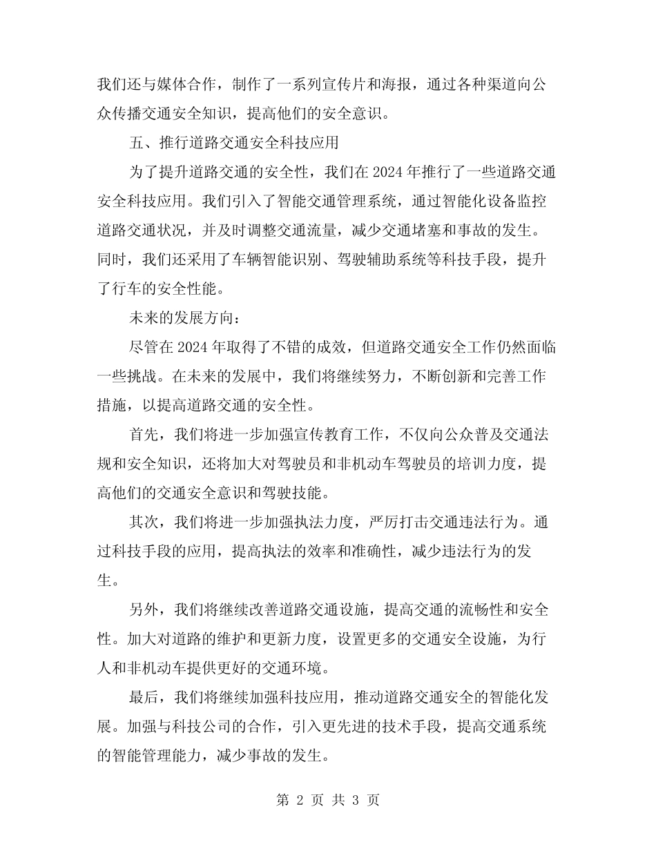 2024道路交通安全工作总结 _第2页