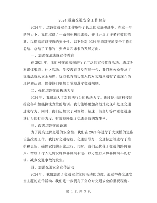 2024道路交通安全工作总结 