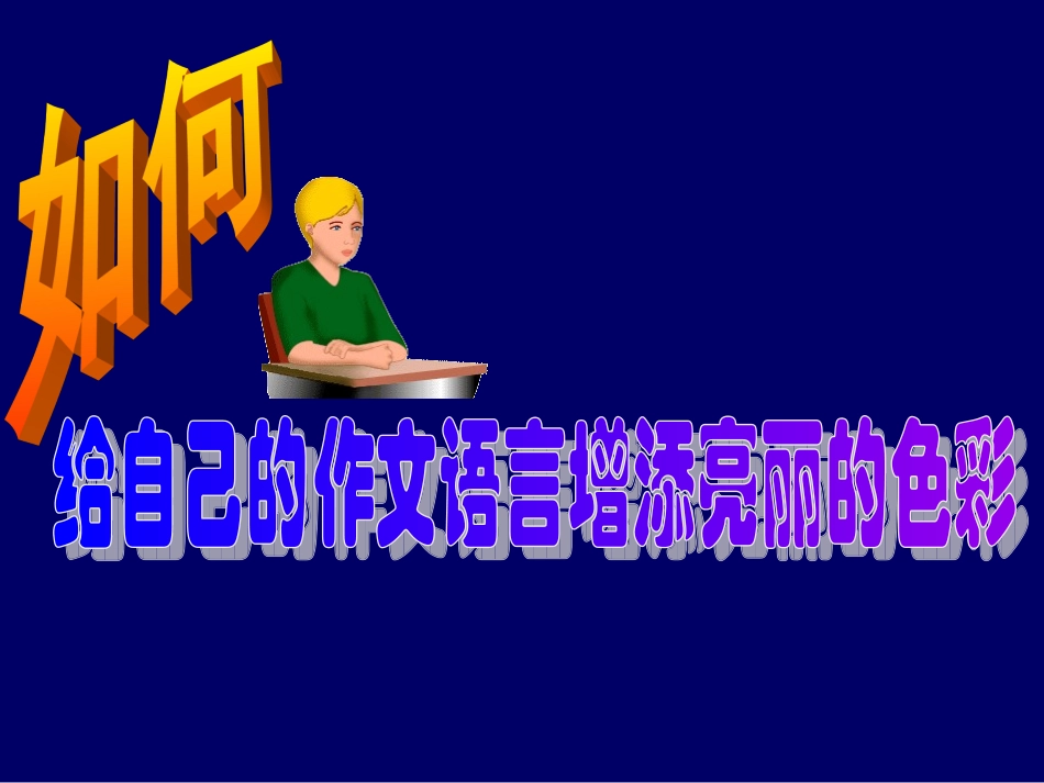 如何给自己的作文语言增添亮丽的色彩_第1页