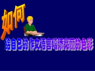 如何给自己的作文语言增添亮丽的色彩