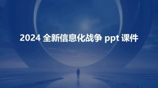 2024全新信息化战争ppt课件