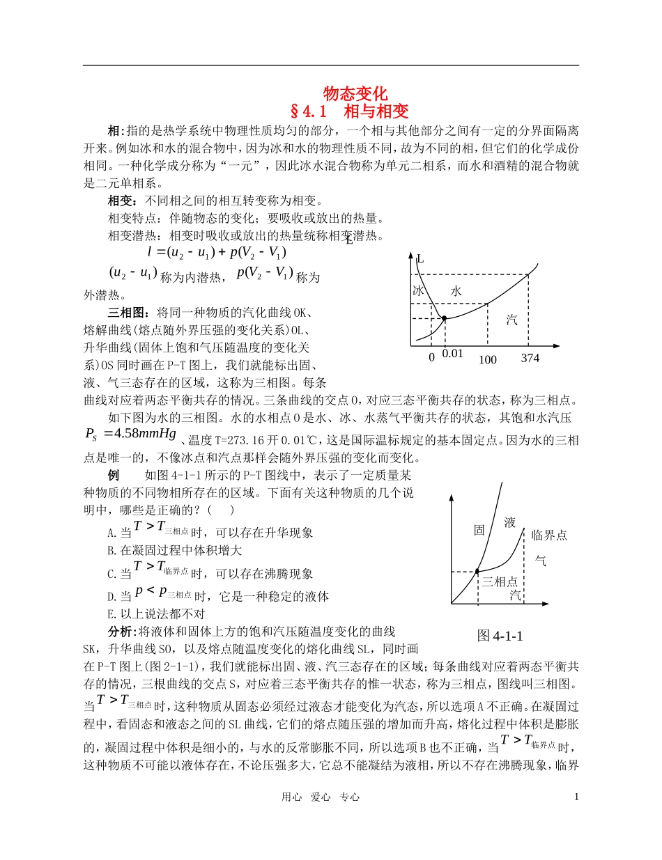 高中物理竞赛辅导教程--物态变化_第1页