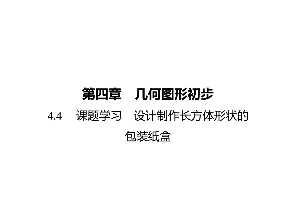 设计制作长方体形状的包装纸盒-_第1页