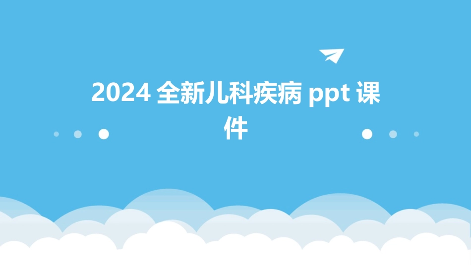 2024全新儿科疾病ppt课件_第1页