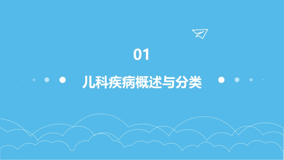 2024全新儿科疾病ppt课件_第3页