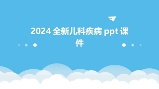 2024全新儿科疾病ppt课件
