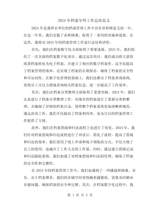 2024年档案年终工作总结范文