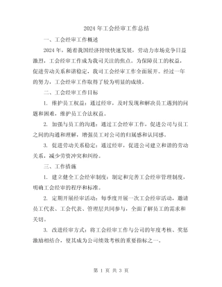 2024年工会经审工作总结