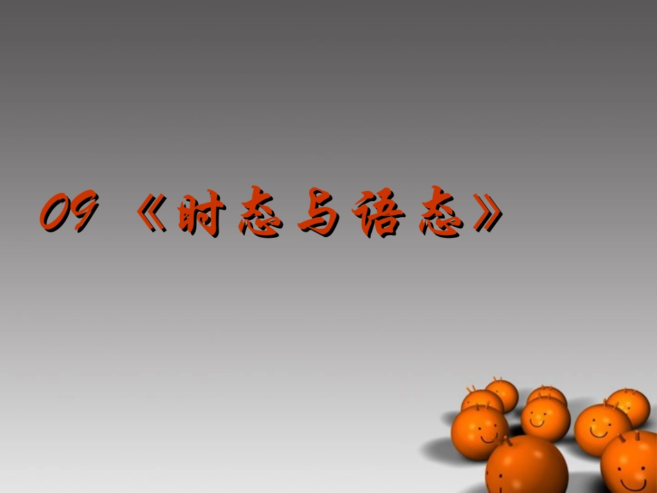 2014高考英语-语法专题复习09-时态与语态精品课件_第1页