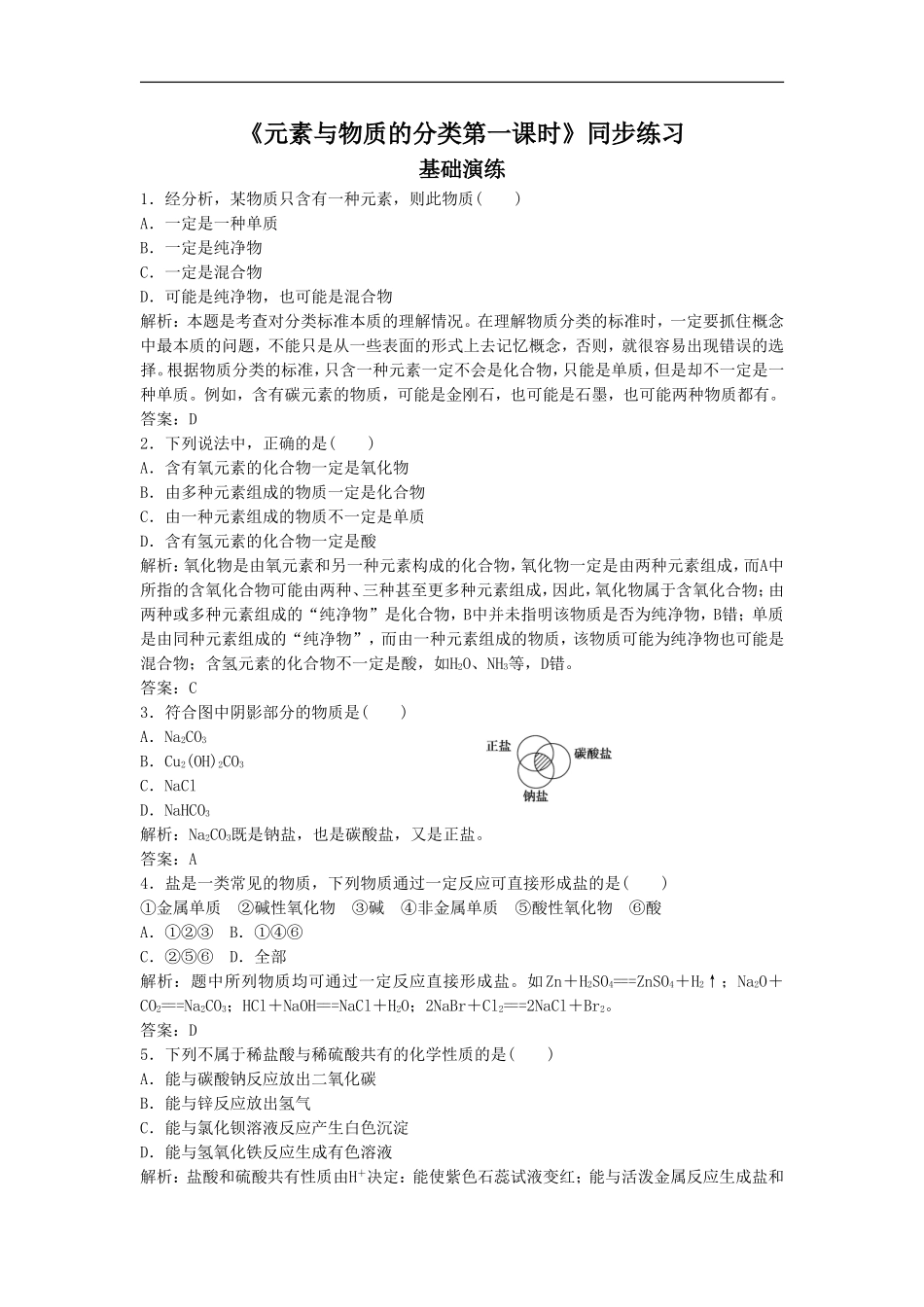《元素与物质的分类第一课时》同步练习3_第1页