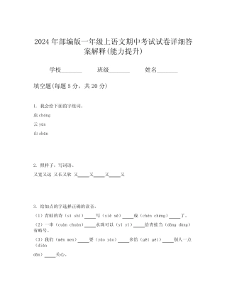 2024年部编版一年级上语文期中考试试卷详细答案解释(能力提升)