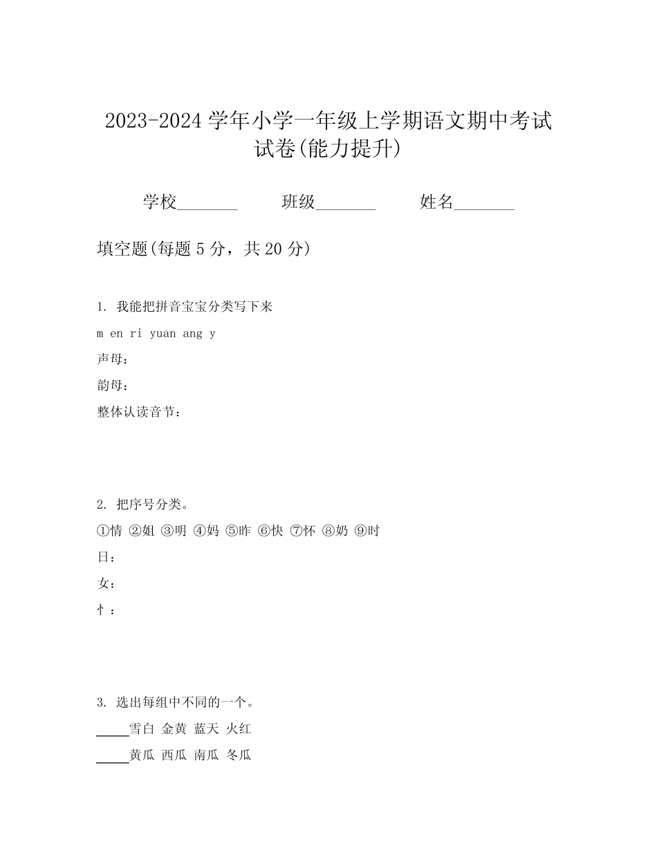 2023-2024学年小学一年级上学期语文期中考试试卷(能力提升)_第1页
