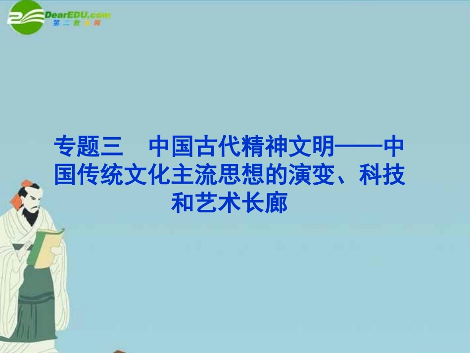 高三历史第一轮复习-模块一-专题三-中国古代精神文明——中国传统文化主流思想的演变、科技和艺术长廊课件-_第1页