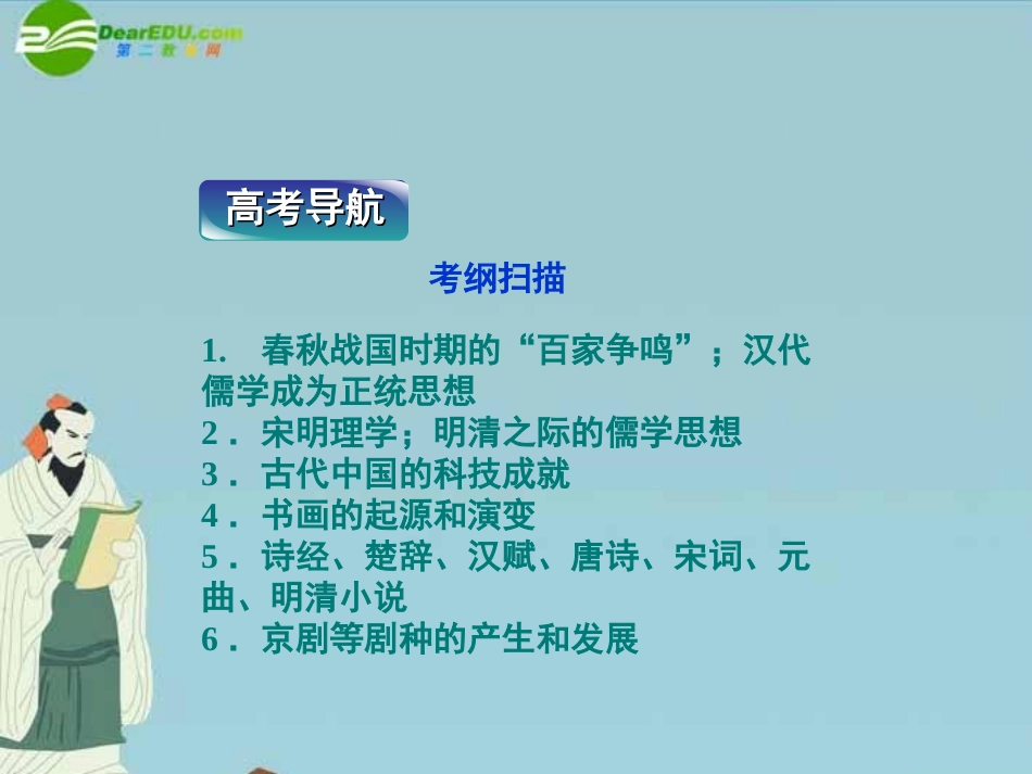 高三历史第一轮复习-模块一-专题三-中国古代精神文明——中国传统文化主流思想的演变、科技和艺术长廊课件-_第2页