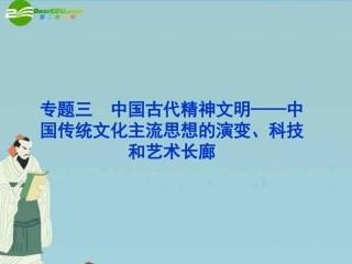 高三历史第一轮复习-模块一-专题三-中国古代精神文明——中国传统文化主流思想的演变、科技和艺术长廊课件-