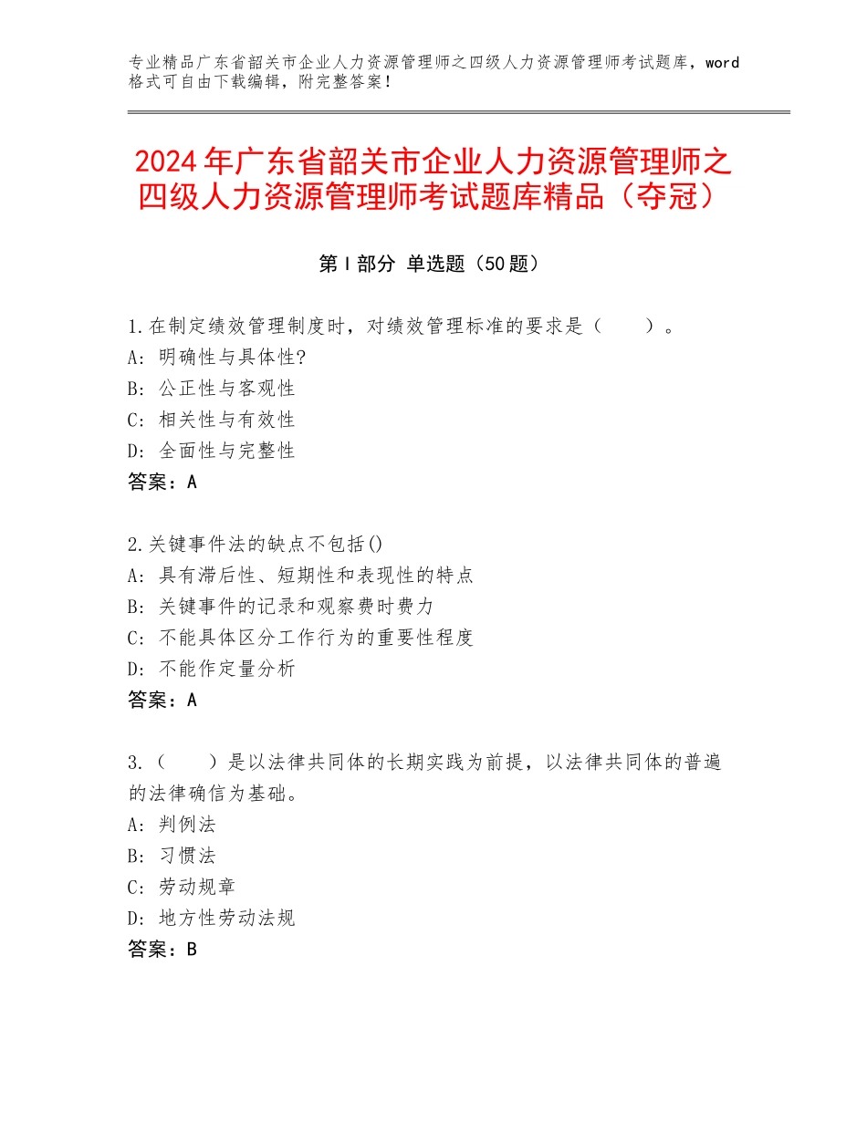 2024年广东省韶关市企业人力资源管理师之四级人力资源管理师考试题库精品（夺冠）_第1页