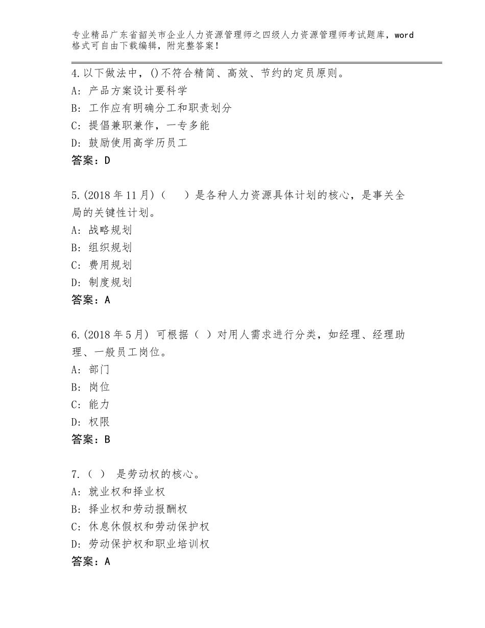 2024年广东省韶关市企业人力资源管理师之四级人力资源管理师考试题库精品（夺冠）_第2页