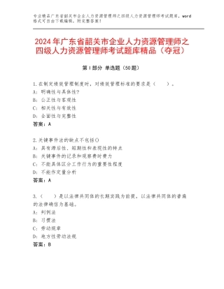 2024年广东省韶关市企业人力资源管理师之四级人力资源管理师考试题库精品（夺冠）