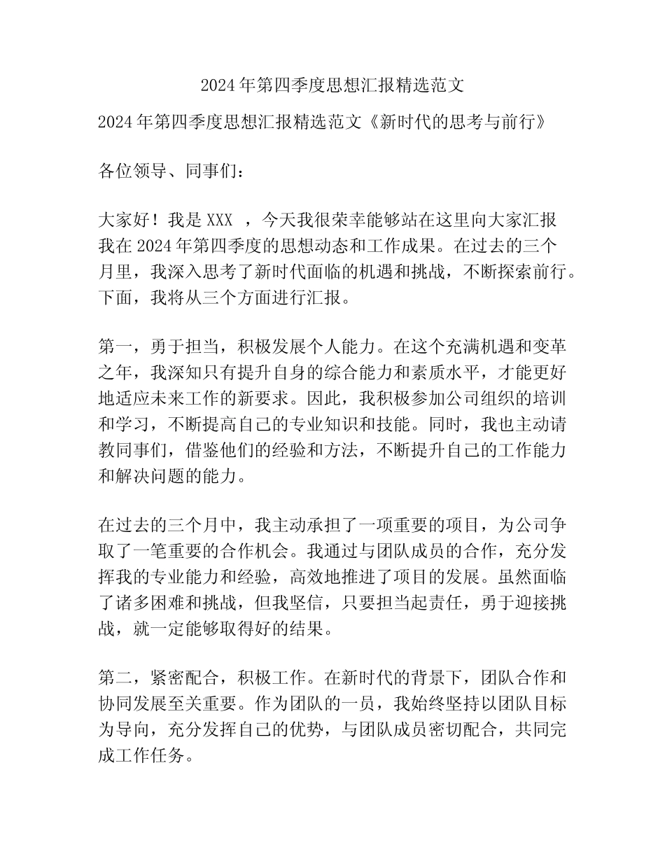 2024年第四季度思想汇报精选范文_第1页