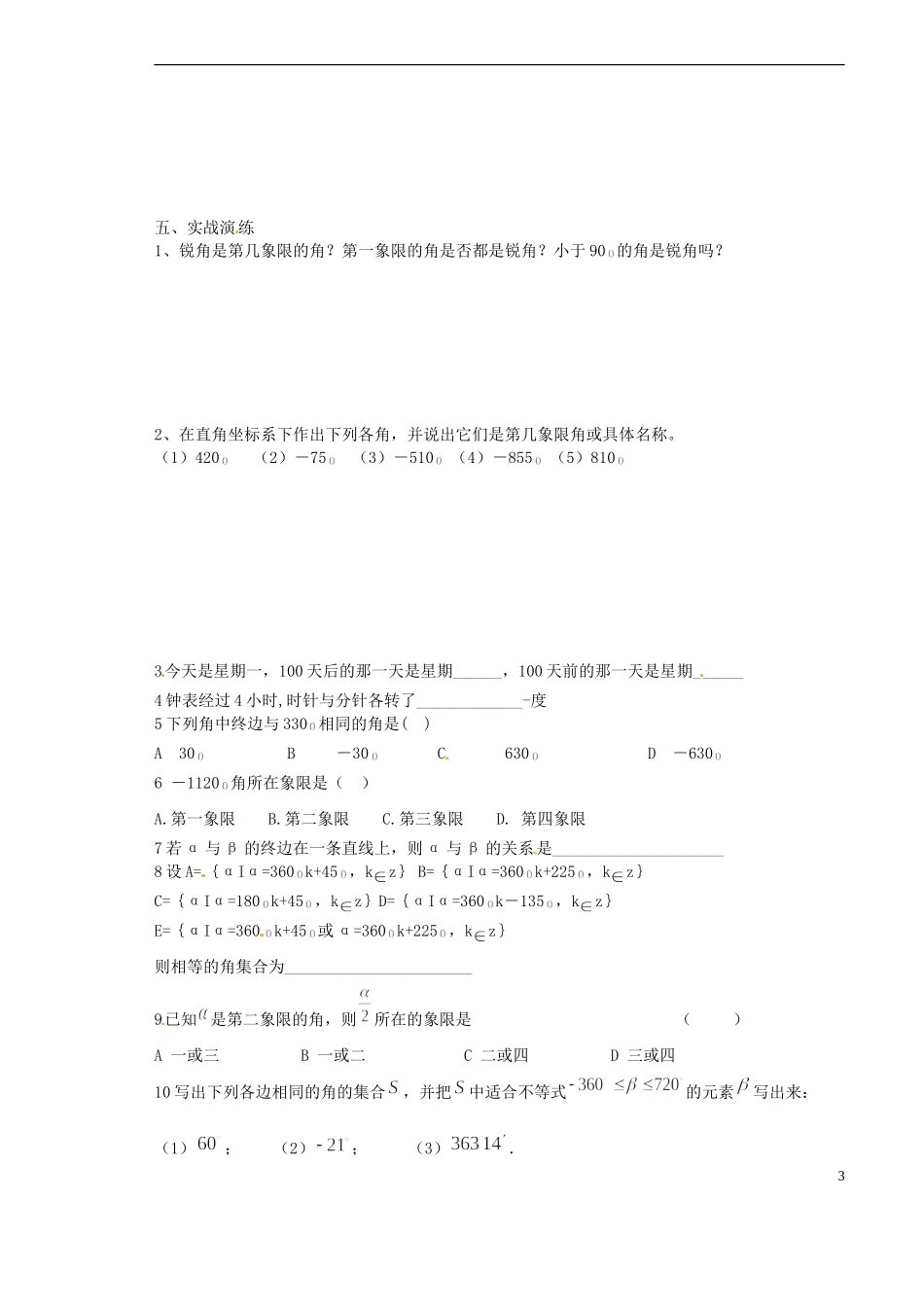 山西省原平市第一中学2012-2013学年高一数学-任意角导学案_第3页