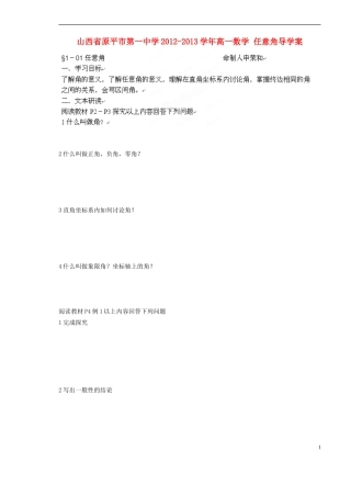 山西省原平市第一中学2012-2013学年高一数学-任意角导学案