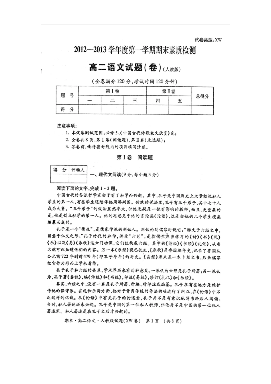 陕西省渭南市2012-2013学年高二语文上学期期末考试试题(扫描版)新人教版_第1页