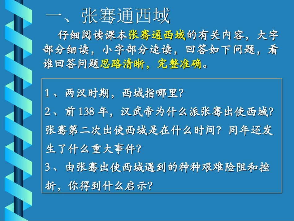 河北省藁城市尚西中学七年级历史上册《第15课-汉通西域和丝绸之路》课件-人教新课标版_第2页