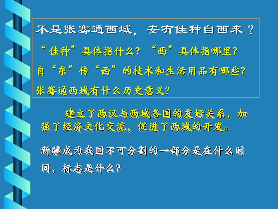 河北省藁城市尚西中学七年级历史上册《第15课-汉通西域和丝绸之路》课件-人教新课标版_第3页