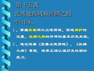 河北省藁城市尚西中学七年级历史上册《第15课-汉通西域和丝绸之路》课件-人教新课标版