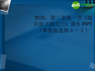 高中物理-第三章第一节《敲开原子的大门》课件-粤教版选修3-5
