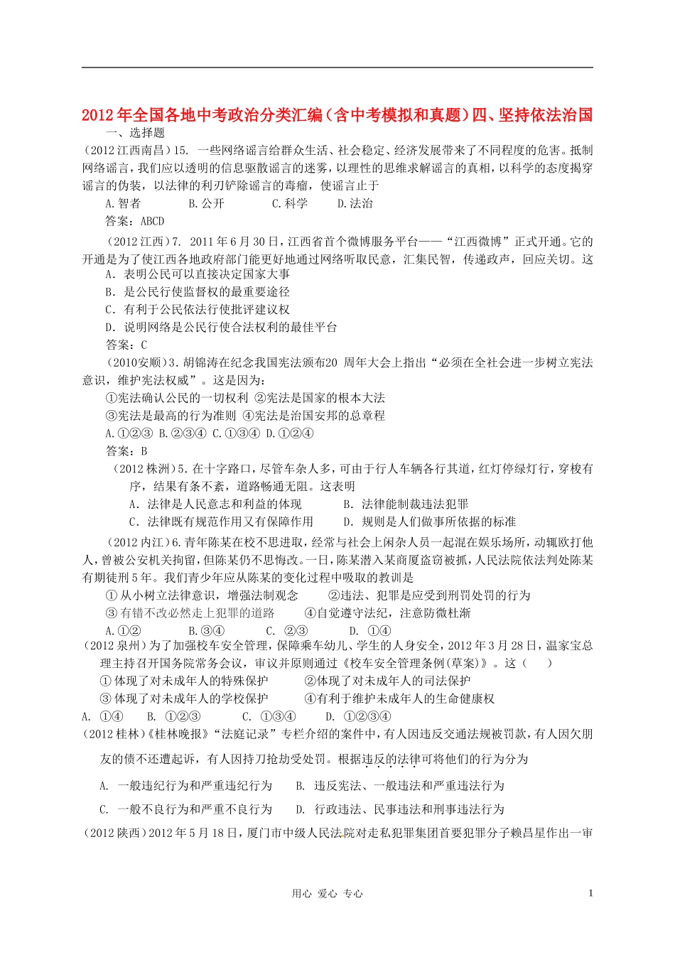 2012年全国各地中考政治分类汇编-四、坚持依法治国(含中考模拟和真题)_第1页