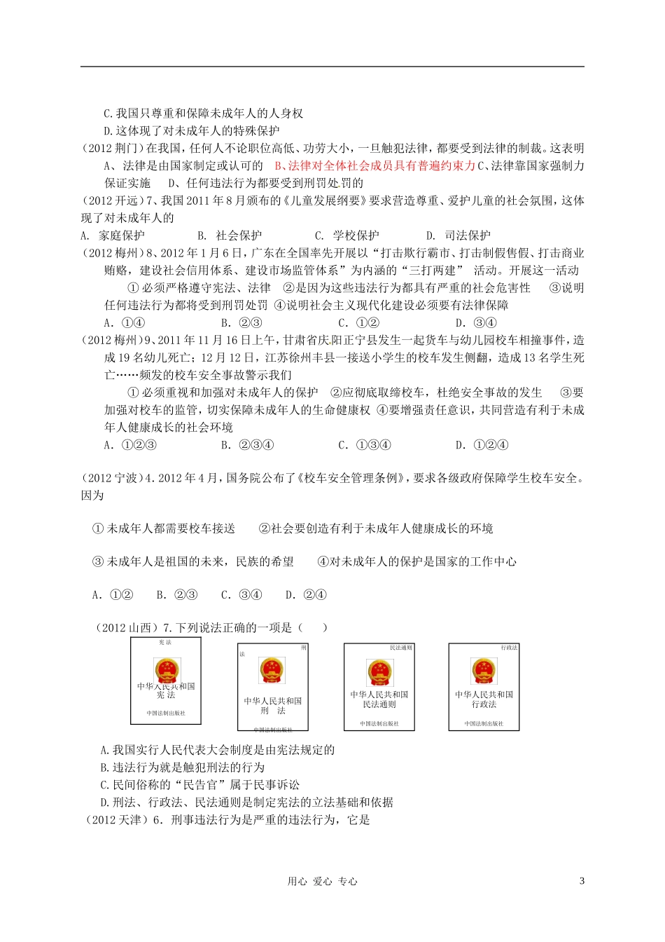 2012年全国各地中考政治分类汇编-四、坚持依法治国(含中考模拟和真题)_第3页