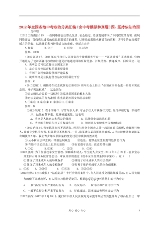 2012年全国各地中考政治分类汇编-四、坚持依法治国(含中考模拟和真题)