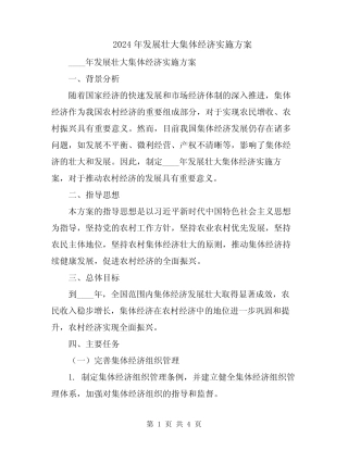2024年发展壮大集体经济实施方案