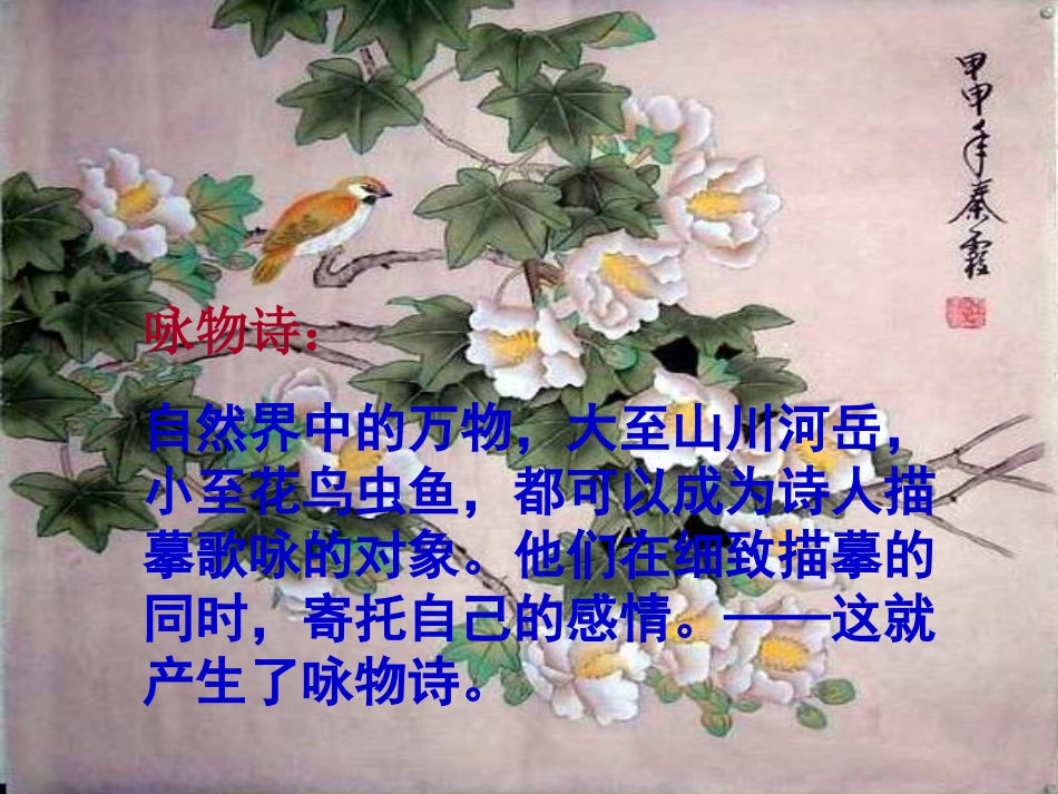高中语文-《咏物诗四首》课件-粤教版_第2页