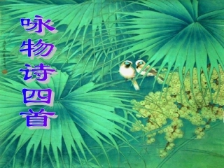高中语文-《咏物诗四首》课件-粤教版